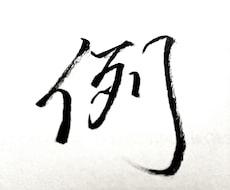 ロゴや看板、タイトルなどの文字書きます イメージ1