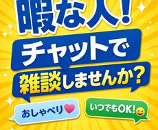 暇つぶし・愚痴・相談全てOK！チャットで聞きます イメージ1