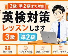 中学生・高校生の英検3級・準2級を個別指導します 300人以上の生徒様を指導｜レッスン報告・復習プリントも作成