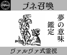 ブネを召喚し夢の意味を暴き未来の流れを読み解きます イメージ1