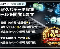 企業様推奨｜高耐久なデータ収集ツールを開発します 実績140件超で全評価★5！スキルテスト1位の確かな技術力