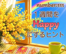 翌週をHAPPYに過ごす為のヒントをお届けします 【予約受付中】日毎のヒントと、まとめをお届けします。