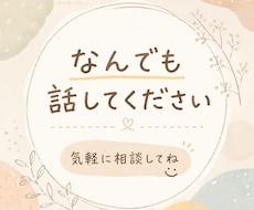 若いからこそ話せる距離感でどんな悩みも聞きます イメージ1