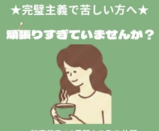 完璧主義で苦しい方へ　経験者が親身に話を伺います イメージ1