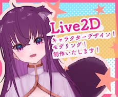 Live2Dの制作承ります モデルの導入、納品後の不良までサポートいたします！
