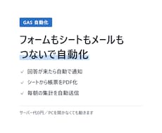 GASでスプレッドシート業務を自動化します イメージ1