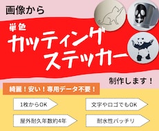 画像から単色カッティングステッカー作ります 防水屋外耐久性能有りのステッカーを画像を元に制作します。