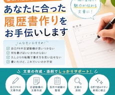 あなたに合った履歴書作りをお手伝いします イメージ1