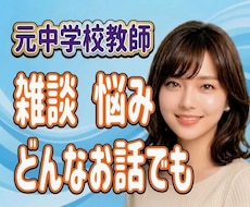 元中学校教師が、モヤモヤ心じっくりお聴きします 否定なしで優しく寄り添います♪雑談・愚痴・本音・どんな不安も