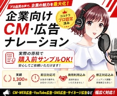 企業向け CM・広告ナレーション収録します 実績1,300件超｜事前サンプル可｜即日可