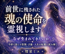 前世に残されたあなたの魂の使命宿命を霊視します なぜあなたは生まれてきたのか｜今世で果たす役割・才能・転機