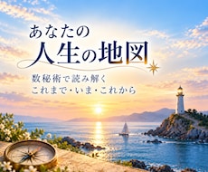 あなたの人生の地図を読み解きます これまで歩いてきた道、今立っている場所、そしてこれからの景色
