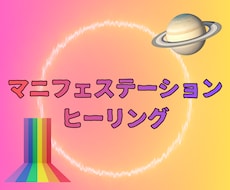 マニフェステーションヒーリングます イメージ1