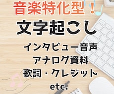 音声データ／アナログ資料の文字起こしをします イメージ1