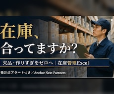 欠品と作りすぎをゼロへ｜在庫管理Excel作ります イメージ1