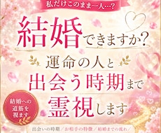 結婚できますか？運命の人と出会う時期まで霊視します 「このまま一人？」まだ見ぬ結婚相手と出会いから結婚までを霊視