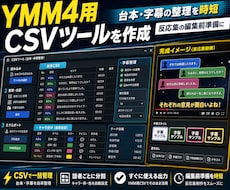 YMM4用CSVツールを作ります 台本・字幕の編集準備を時短化します
