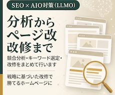 SEO×AIO対策|分析からページ改修まで行います イメージ1