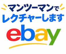ebayの設定、出品一からマンツーマンで教えます ebayの設定から初出品まで責任をもってお手伝いいたします