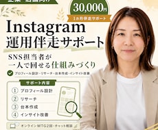 インスタを自走していける仕組みづくりサポートします 御社の担当者様が、一人で運用を回せる仕組みづくりをサポート