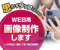 思わずタップしたくなる画像を作ります プロのデザイナーがググッと目を引くWEB画像を作ります。