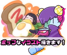 最短1日！ポップなイラスト描きます イメージ1