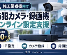 施工業者向けに防犯カメラの設定を支援します 経験10年｜カメラ・録画機の設定をオンライン支援