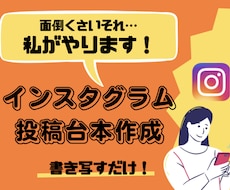 写すだけ！Instagramの投稿台本作成します イメージ1