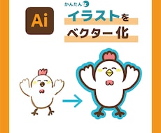 簡単なイラストやロゴをデータ化します オプション料０円！デザイン専門学生が、トレース（AI化）