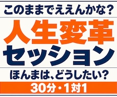 人生相談から本音と新たな選択肢を一緒に探します このままでええんかな？本音に向き合う人生変革セッション30分