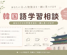 韓国語の勉強方法を一緒に考えます あなたに合った学習方法を見つけましょう！