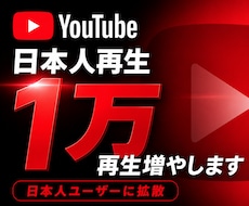 YouTube日本人1万再生~増やします youtube 日本人10,000再生！キーワード指定可能！