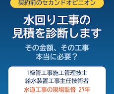 水回り工事の見積、1級管工事の現場監督が診断します イメージ1