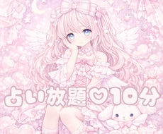 チャット鑑定✧10分間占い放題します 霊視とチャネリングで視る、あなただけの集中デトックス♡