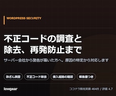 WordPressの不正コードを調査し除去します サーバー会社から警告が来た方へ。原因特定から再発防止まで