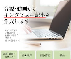 インタビュー音源から読みやすい記事を作成します イメージ1