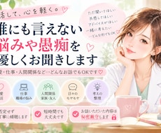 誰にも言えない悩みや愚痴を優しくお聞きします イメージ1