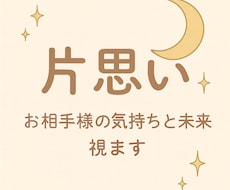 片思いの気持ちと未来を占います イメージ1