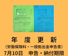 年度更新手続きを社会保険労務士が代行いたします 原則、7月10日までに申告・納付となっております。