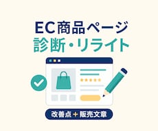 EC商品ページを診断・リライトします 改善点の整理から販売文章の作成まで対応