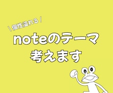 noteのアカウントテーマ考えます アナタの個性を発信していきましょう！