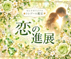 恋の進展と彼の気持ちを優しく読み解きます ☆止まって見える恋にも、ちゃんと意味があります♡♡