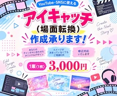 YouTubeアイキャッチ(場面転換)作成致します イメージ1