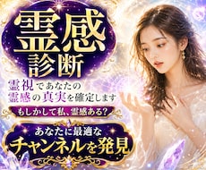 霊感診断✴︎霊視であなたの霊感の真実を確定します イメージ1