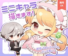 SDキャラ・デフォルメ・ミニキャラ制作します 商用◎Vtuber・配信立ち絵・サムネ・グッズ・返礼品に！