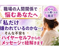 職場の人間関係で悩むあなたへ。その意味を紐解きます ハイヤーセルフのメッセージを約100文字でお届けいたします