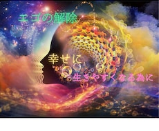エゴ浄化解除✨ミラクル多発!✨遠隔ヒーリングします イメージ1