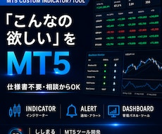MT5インジ・ツールをオーダー制作します イメージ1