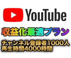 登録者1000人＆再生時間4000時間拡散します 収益化最適プラン！あなたのアカウントを収益化へ導きます。
