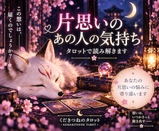 片思いのあの人との未来をタロットで鑑定します イメージ1
